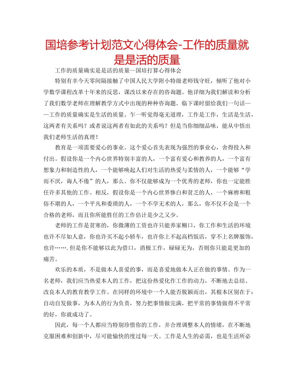 国培参考计划范文心得体会-工作的质量就是是活的质量 _第1页