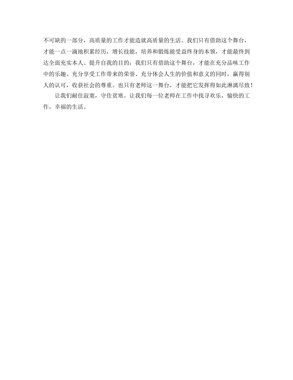 国培参考计划范文心得体会-工作的质量就是是活的质量 _第2页