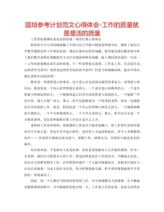 国培参考计划范文心得体会-工作的质量就是是活的质量 