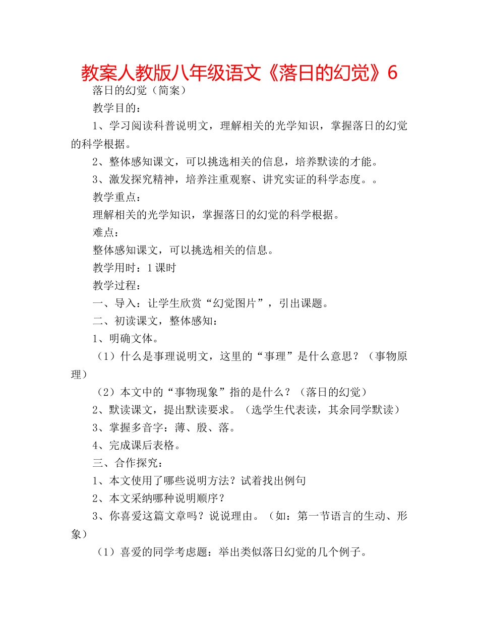 教案人教版八年级语文《落日的幻觉》6 _第1页