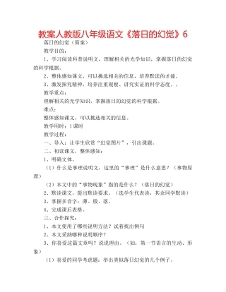 教案人教版八年级语文《落日的幻觉》6 