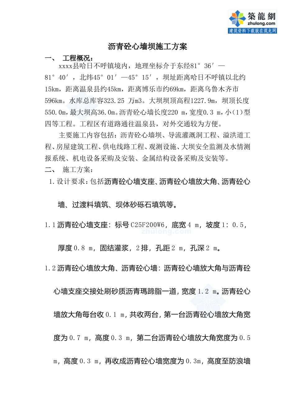 沥青砼心墙坝施工方案_secret_第1页