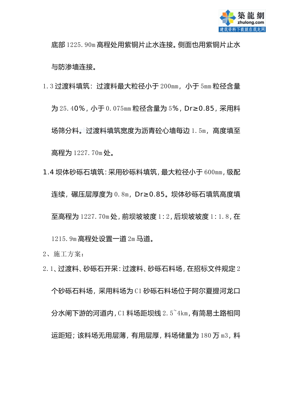 沥青砼心墙坝施工方案_secret_第2页