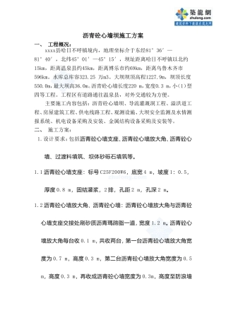 沥青砼心墙坝施工方案_secret