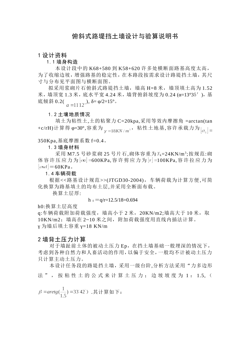 俯斜式路堤挡土墙设计_第1页