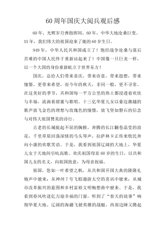 60周年国庆大阅兵观后感