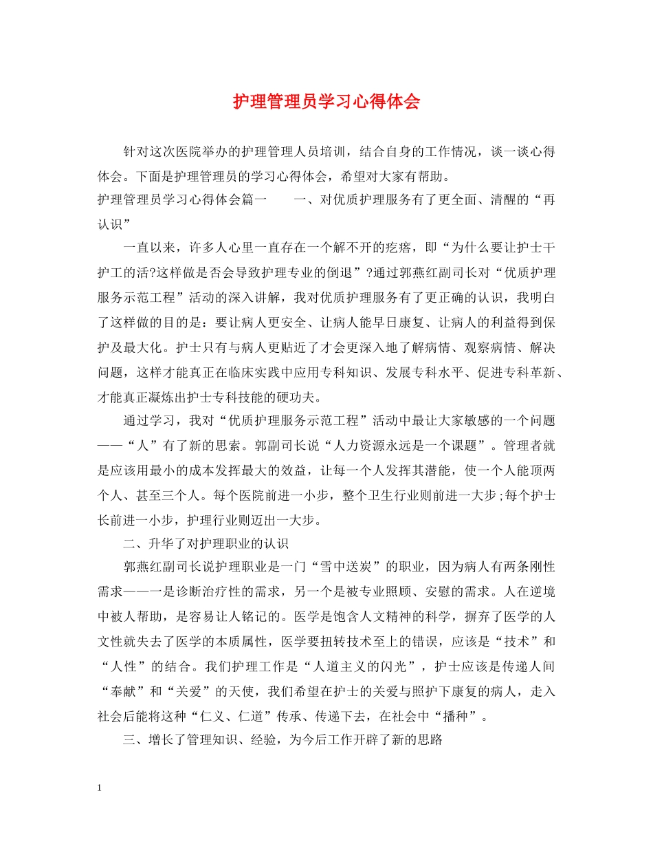 护理管理员学习心得体会 _第1页