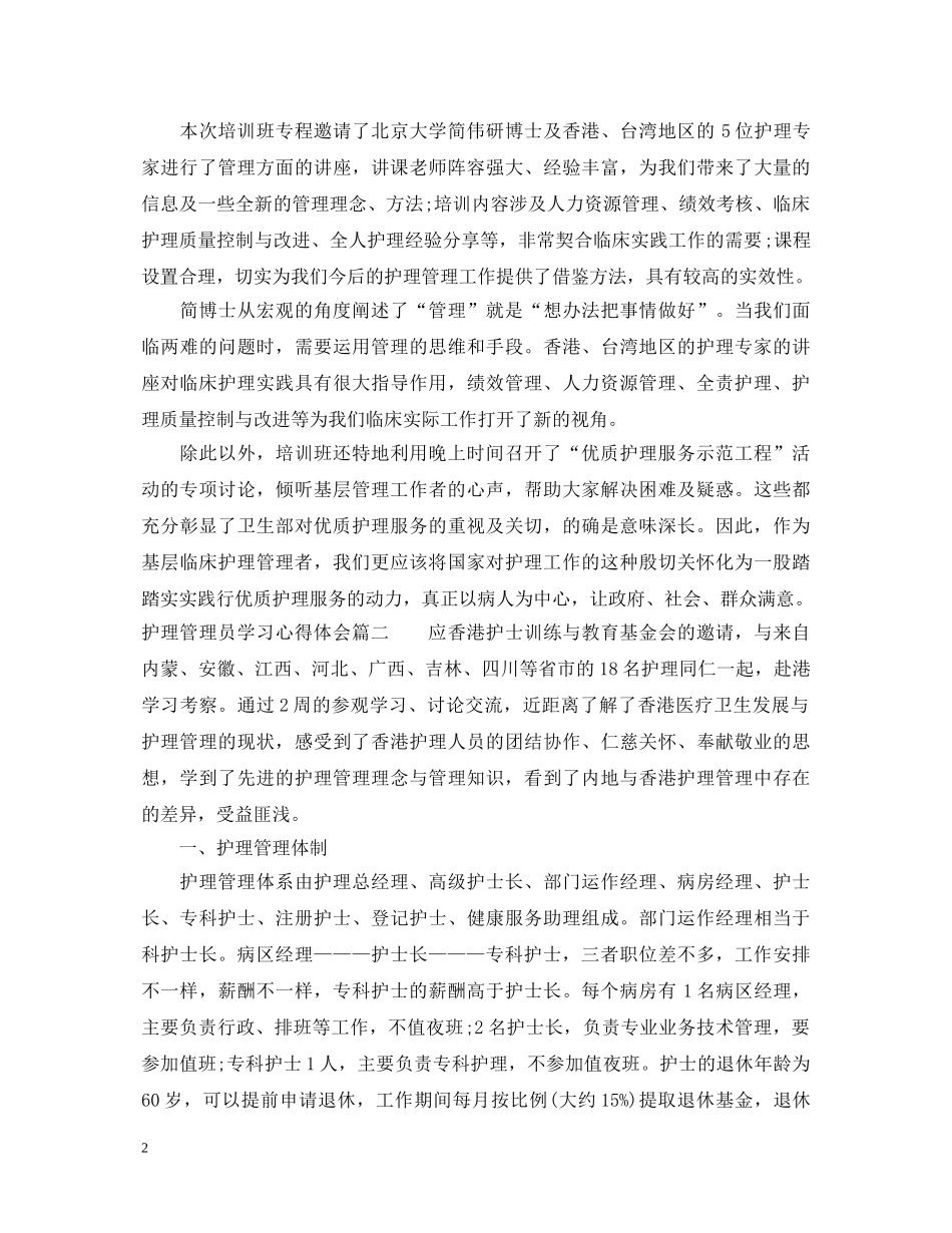 护理管理员学习心得体会 _第2页
