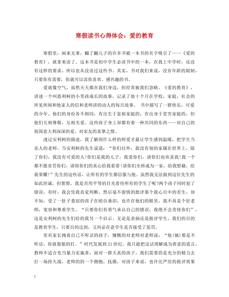 寒假读书心得体会：爱的教育 _第1页