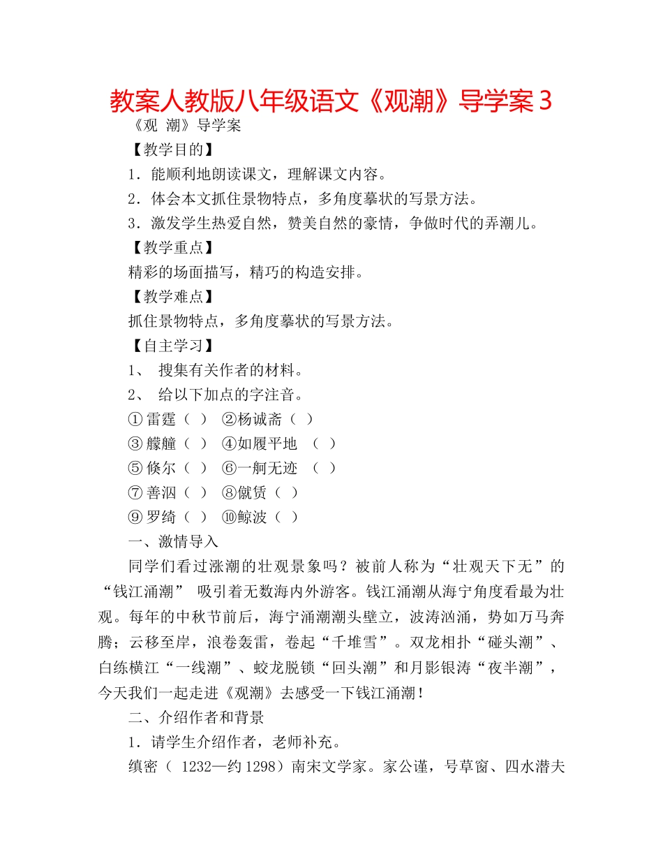 教案人教版八年级语文《观潮》导学案3 _第1页