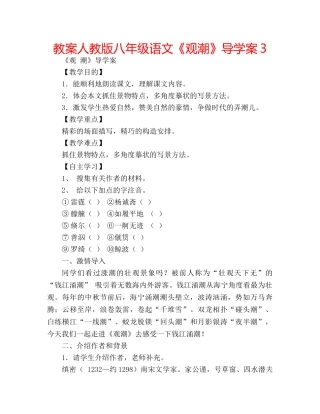 教案人教版八年级语文《观潮》导学案3 