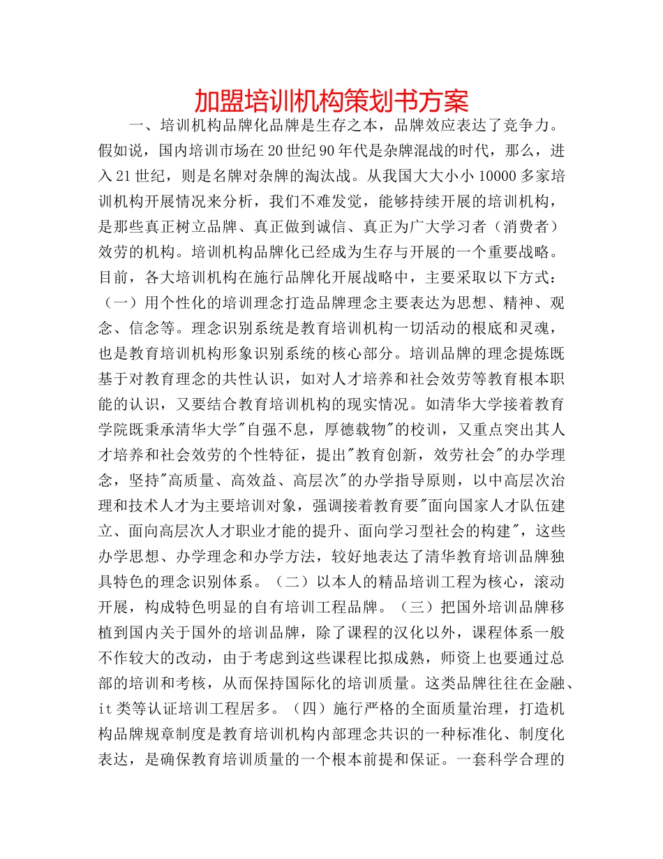 加盟培训机构策划书方案 _第1页