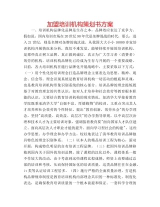 加盟培训机构策划书方案 