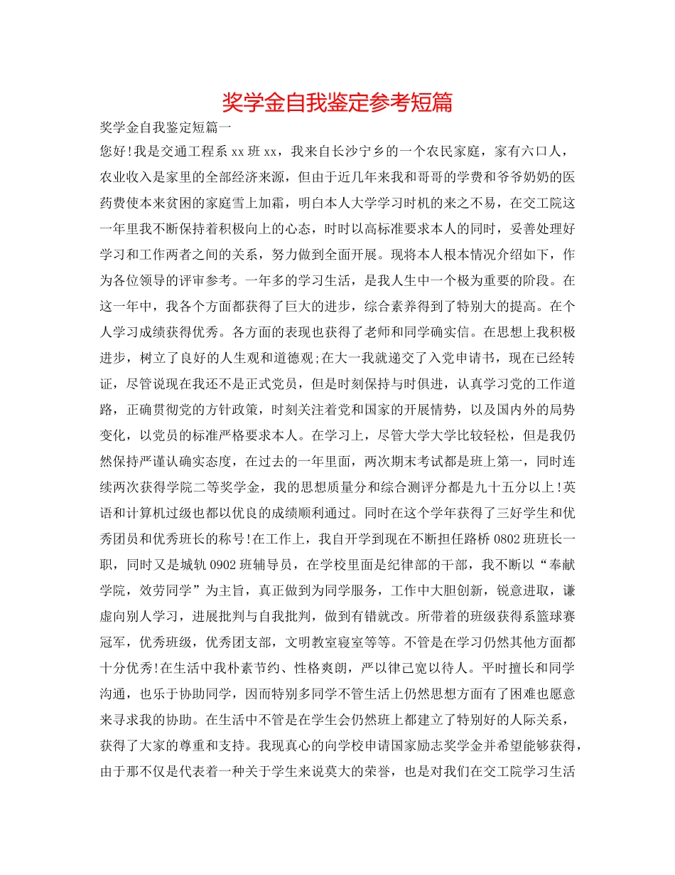 奖学金自我鉴定参考短篇 _第1页