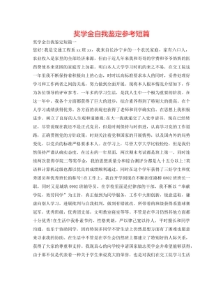 奖学金自我鉴定参考短篇 