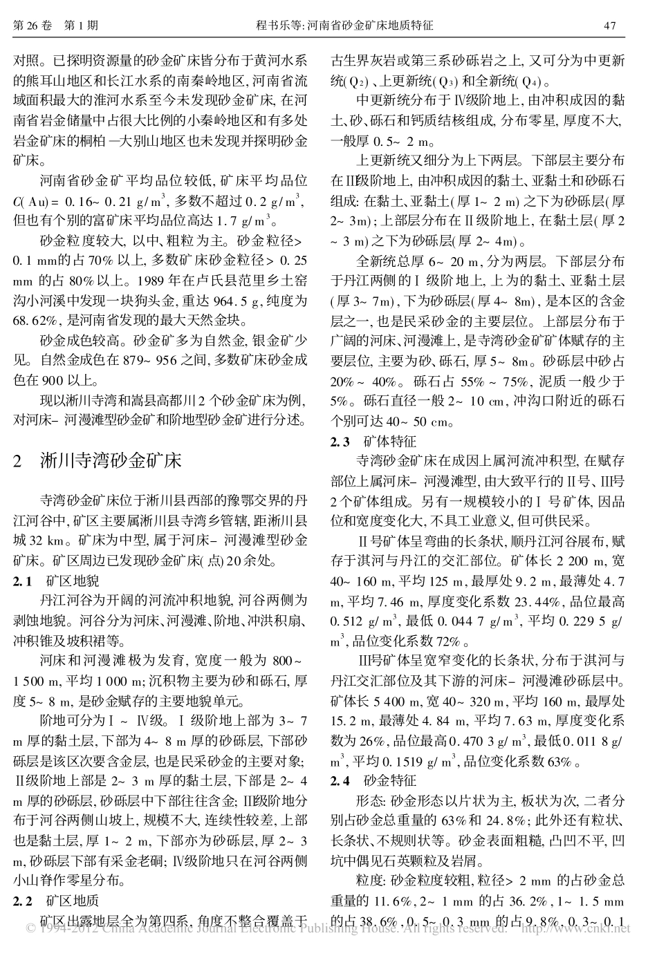 河南省砂金矿床地质特征_第2页
