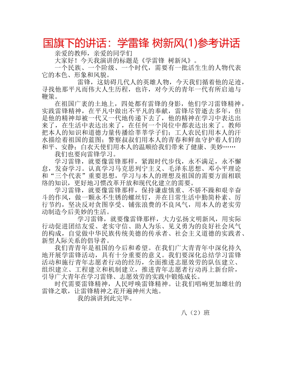 国旗下的讲话：学雷锋 树新风(1)参考讲话 _第1页
