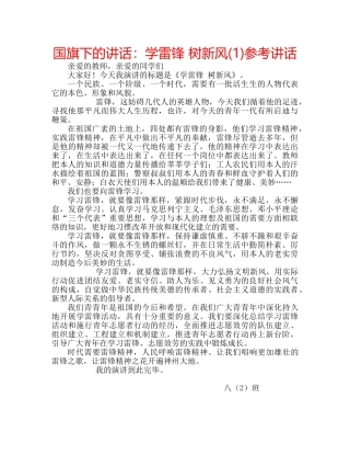 国旗下的讲话：学雷锋 树新风(1)参考讲话 