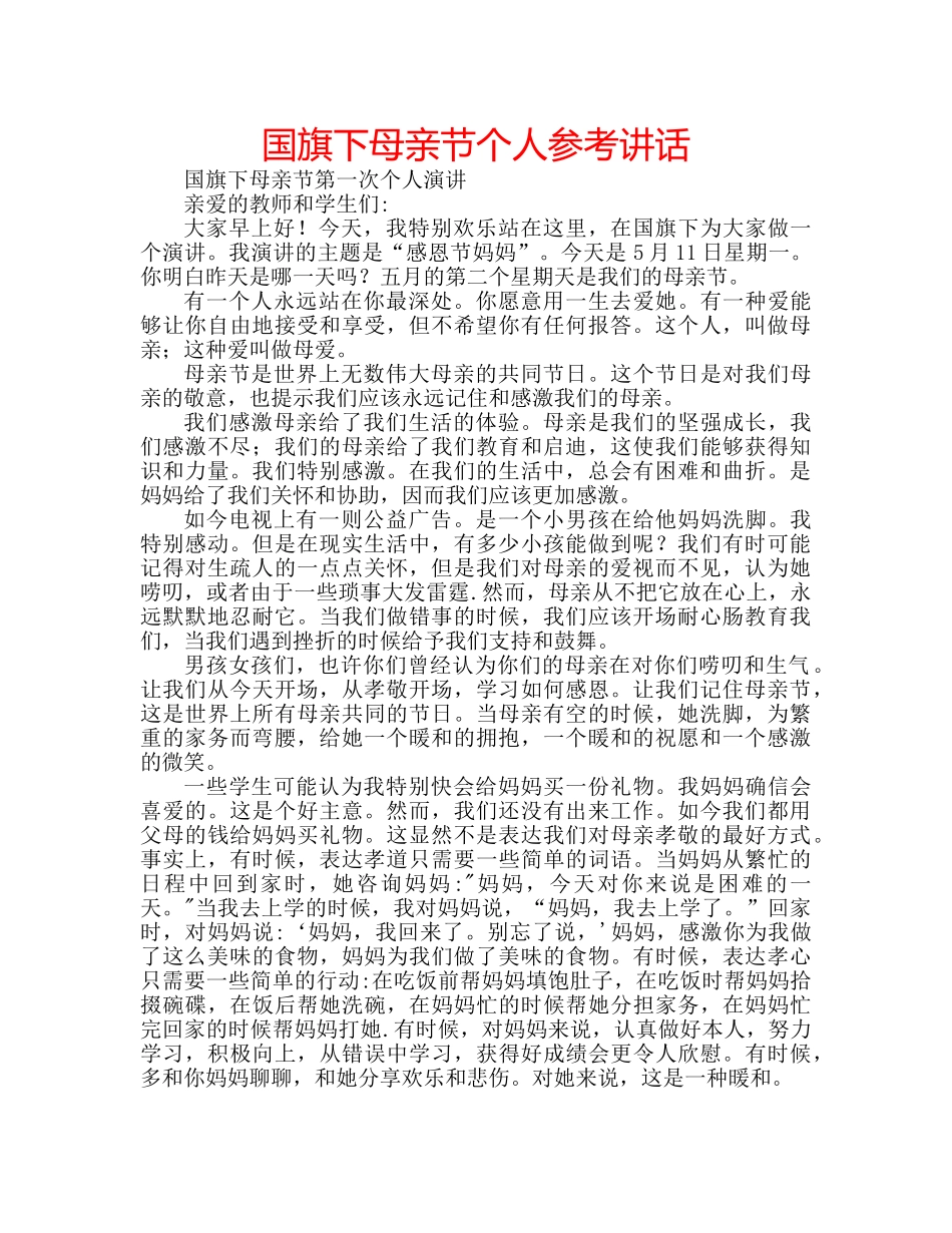 国旗下母亲节个人参考讲话 _第1页