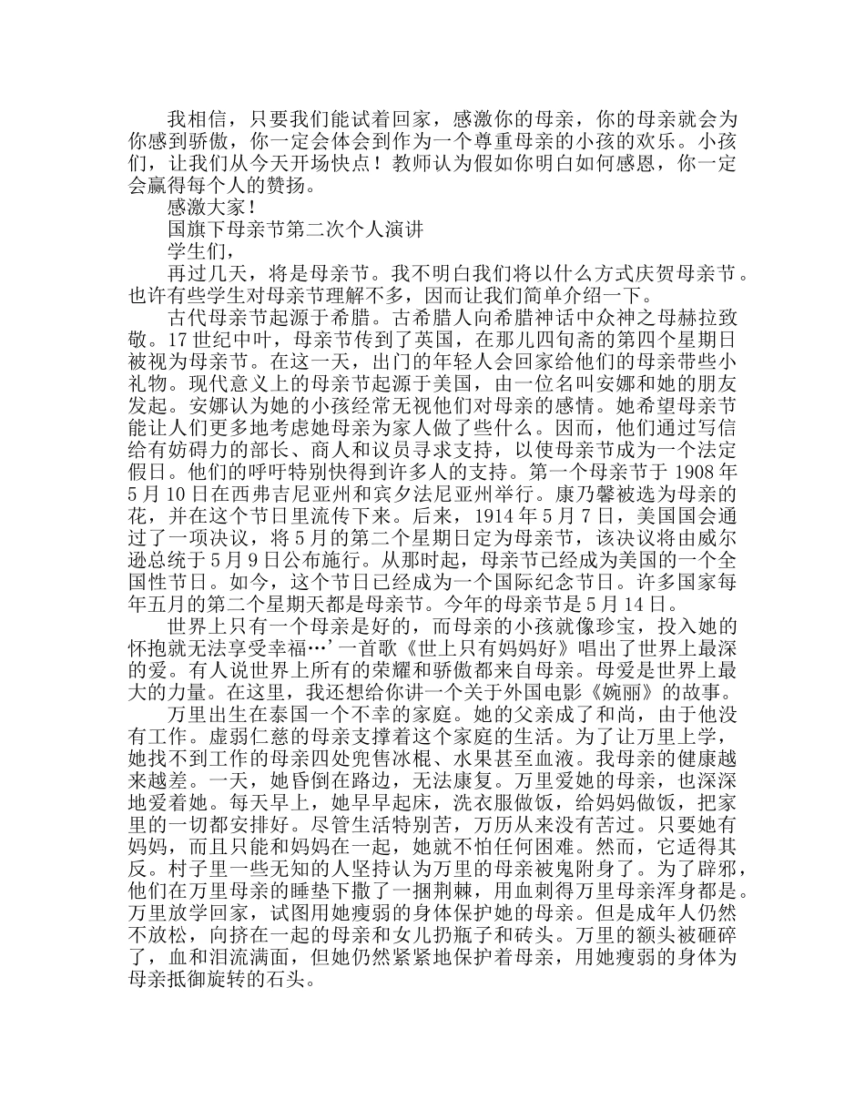 国旗下母亲节个人参考讲话 _第2页