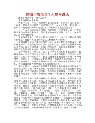 国旗下母亲节个人参考讲话 