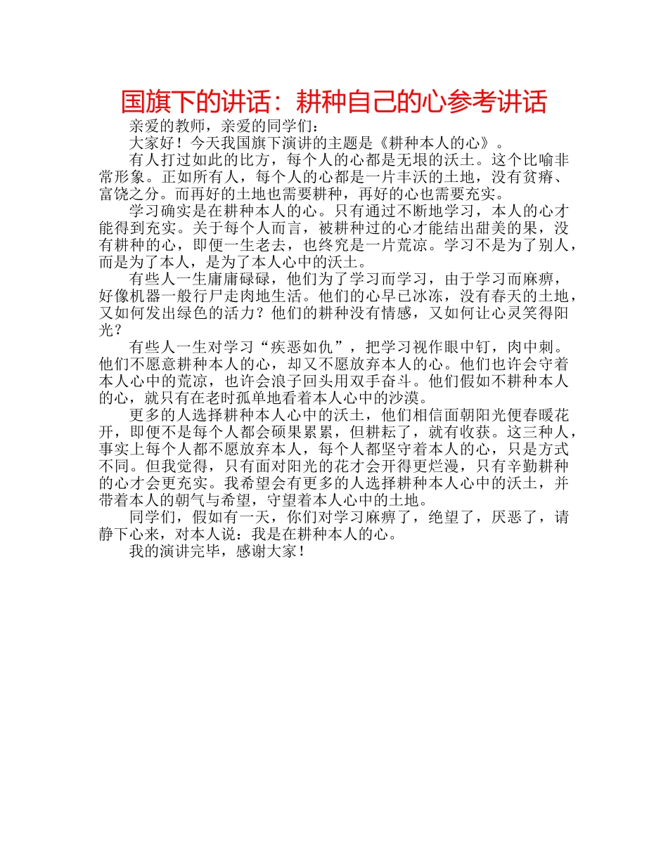 国旗下的讲话：耕种自己的心参考讲话 _第1页