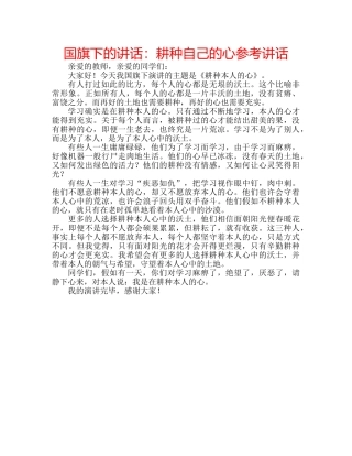 国旗下的讲话：耕种自己的心参考讲话 