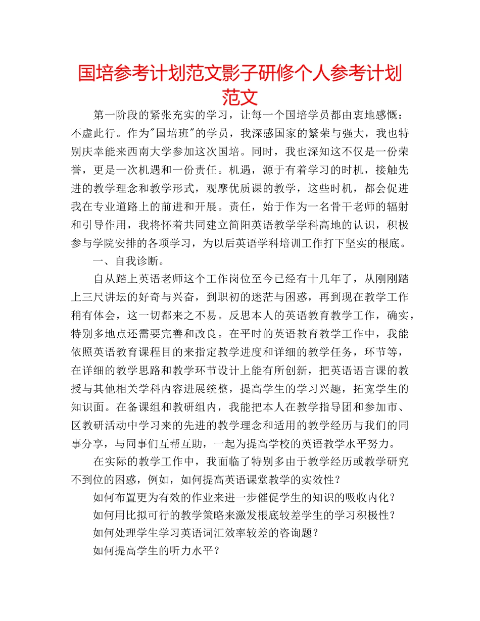 国培参考计划范文影子研修个人参考计划范文 _第1页