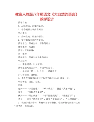 教案人教版八年级语文《大自然的语言》教学设计 
