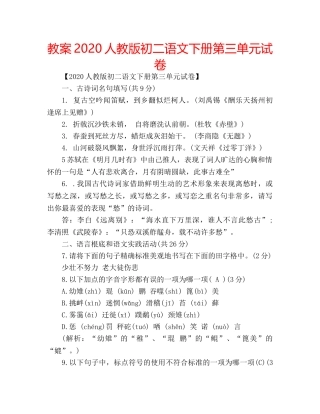 教案2020人教版初二语文下册第三单元试卷 