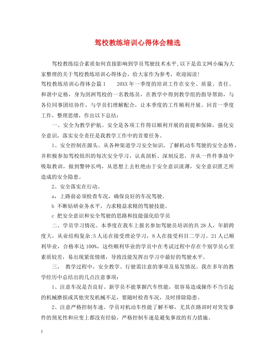 驾校教练培训心得体会精选 _第1页
