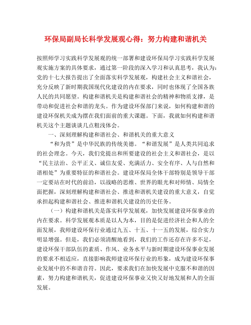 环保局副局长科学发展观心得：努力构建和谐机关 _第1页