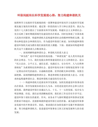 环保局副局长科学发展观心得：努力构建和谐机关 