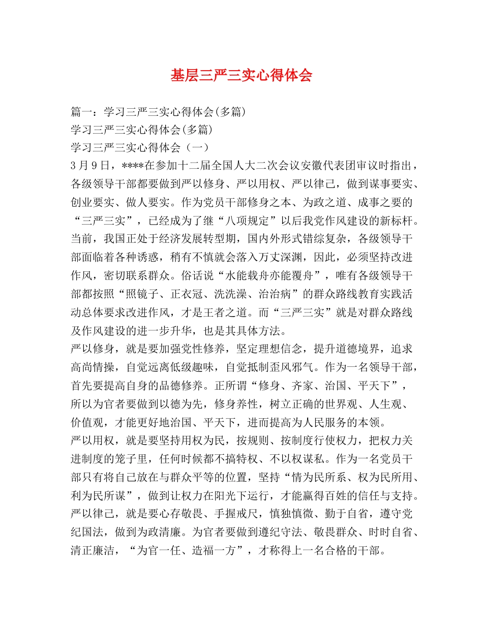 基层三严三实心得体会 _第1页