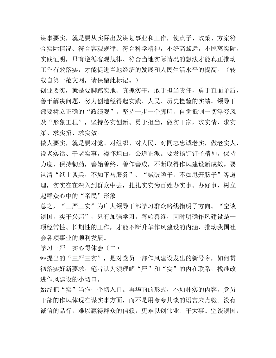 基层三严三实心得体会 _第2页
