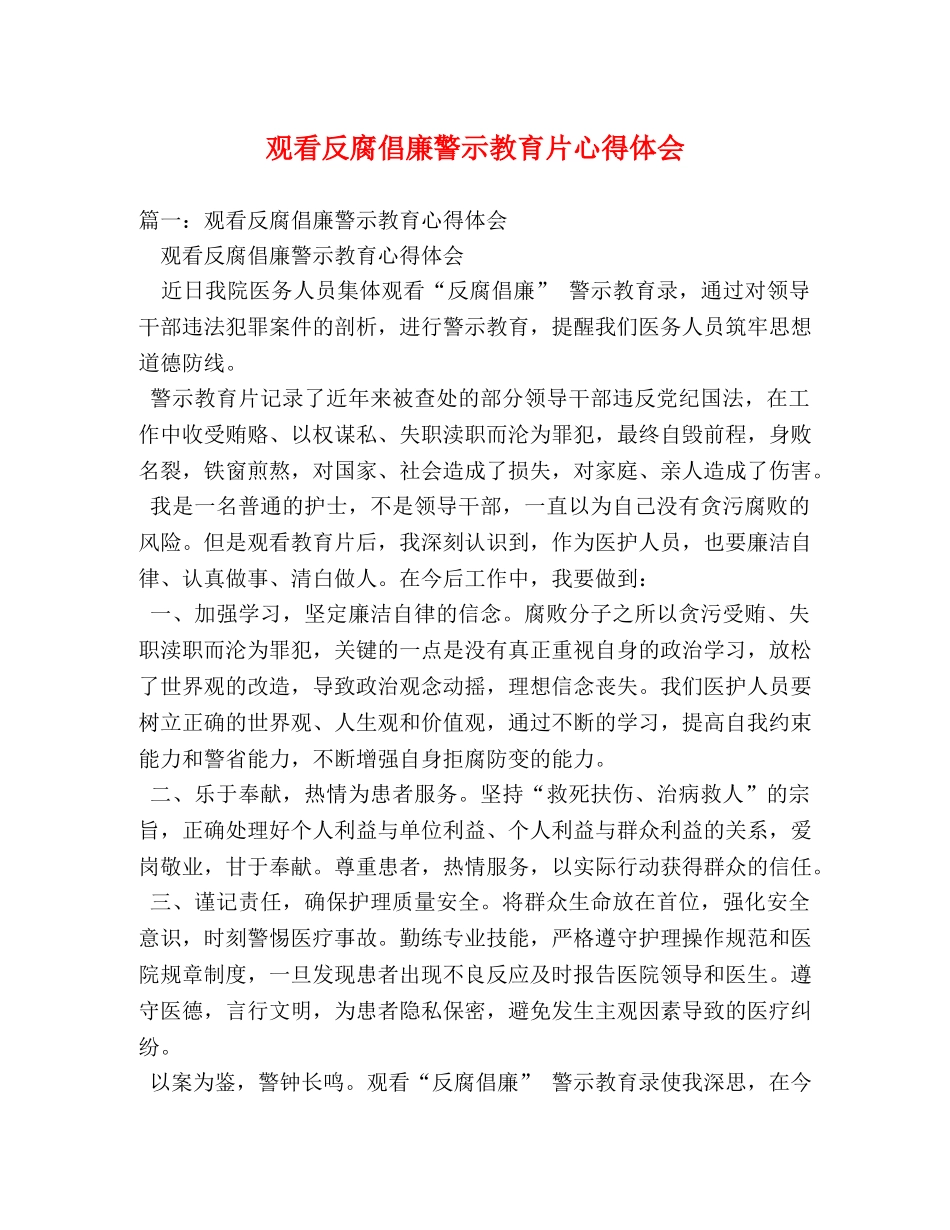 观看反腐倡廉警示教育片心得体会 _第1页