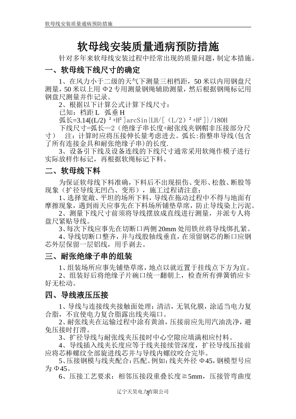 软母线安装质量通病预防措施_第1页