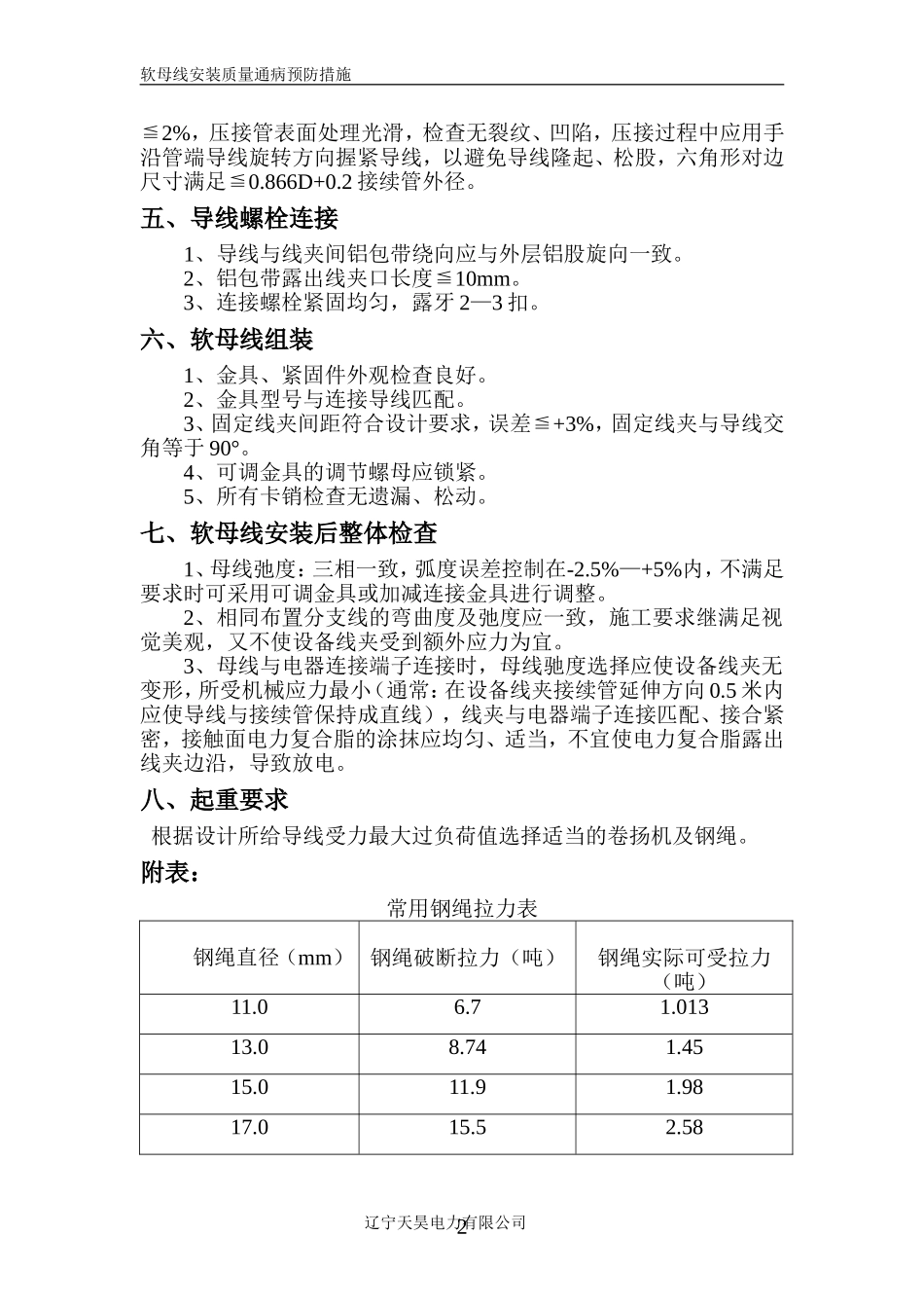 软母线安装质量通病预防措施_第2页