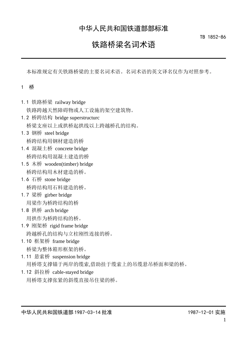 铁路桥梁名词术语_第1页