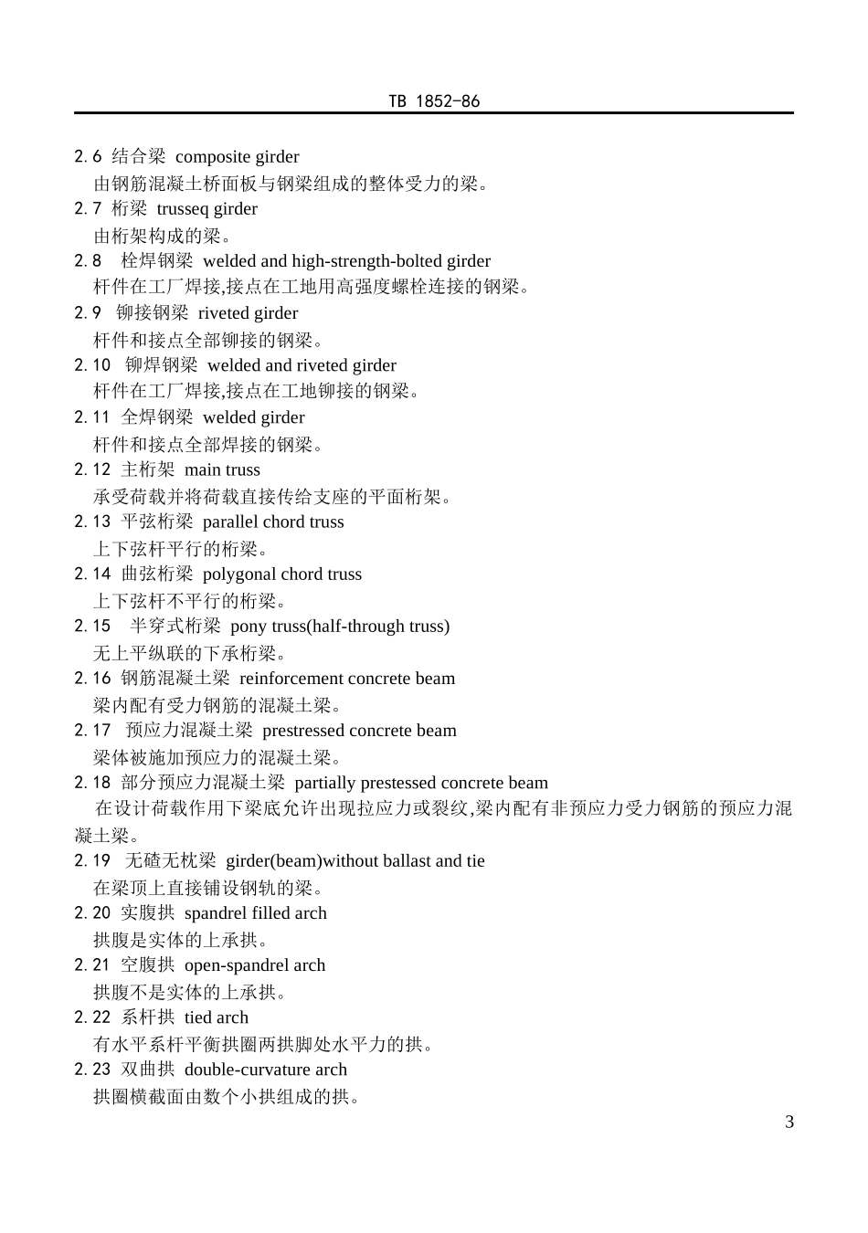 铁路桥梁名词术语_第3页