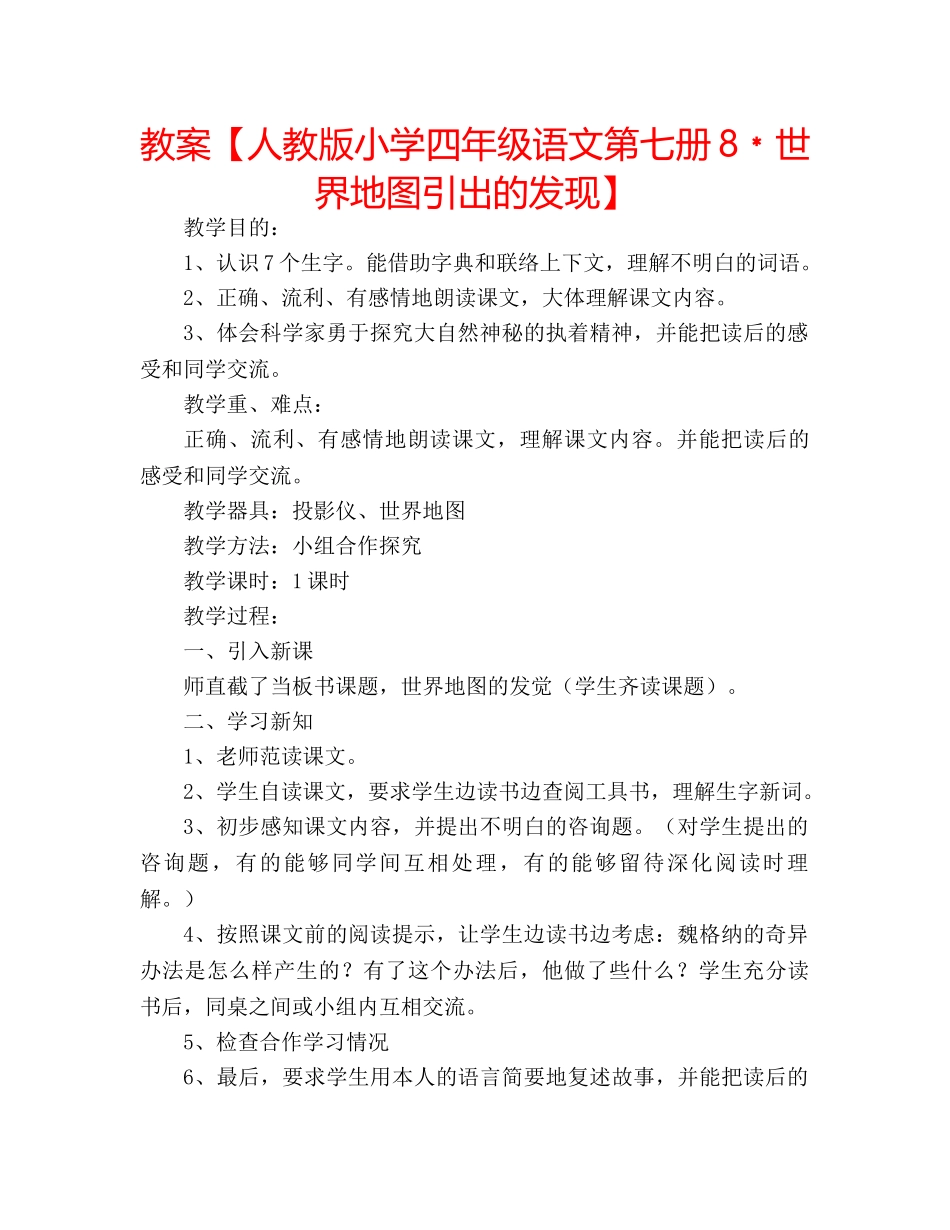 教案【人教版小学四年级语文第七册8﹡世界地图引出的发现】 _第1页