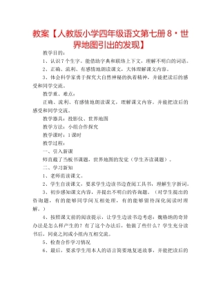 教案【人教版小学四年级语文第七册8﹡世界地图引出的发现】 