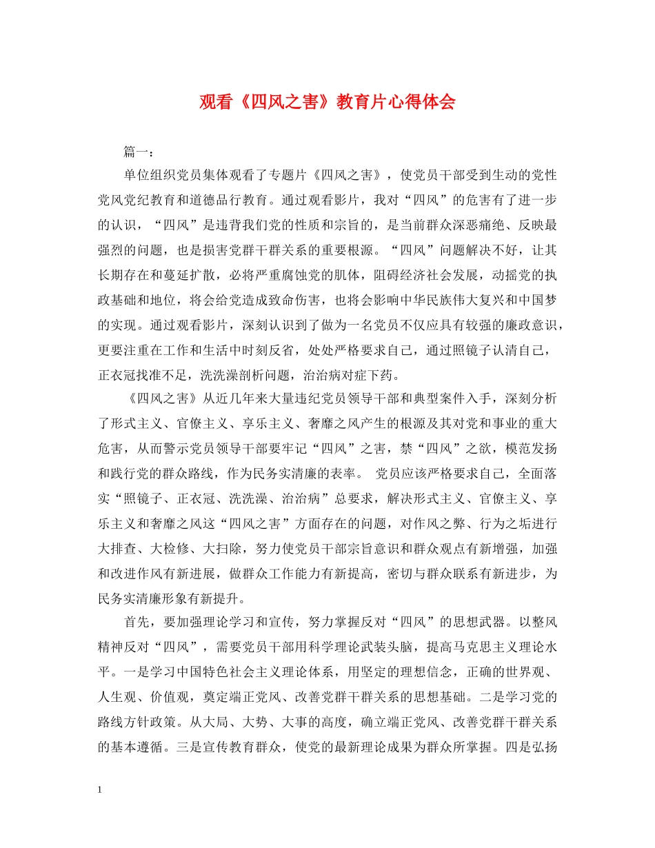 观看《四风之害》教育片心得体会 _第1页