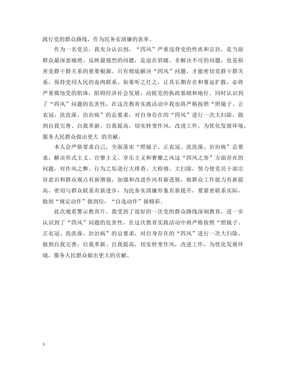 观看《四风之害》教育片心得体会 _第3页