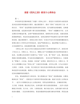 观看《四风之害》教育片心得体会 