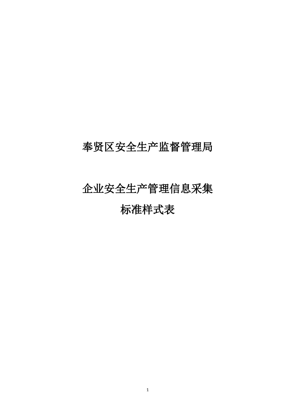 奉贤区企业信息采集表_第1页