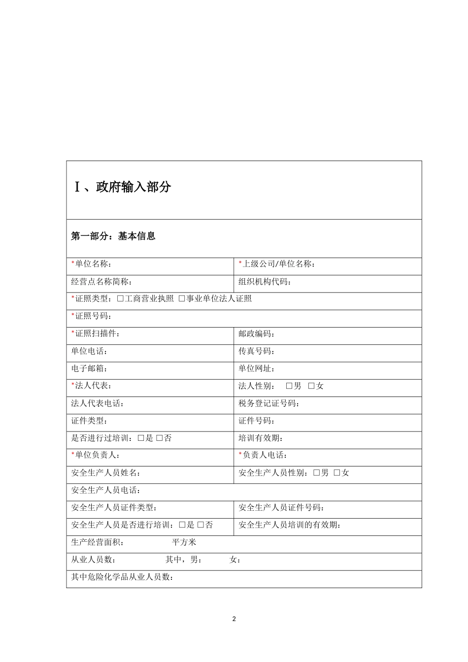 奉贤区企业信息采集表_第2页