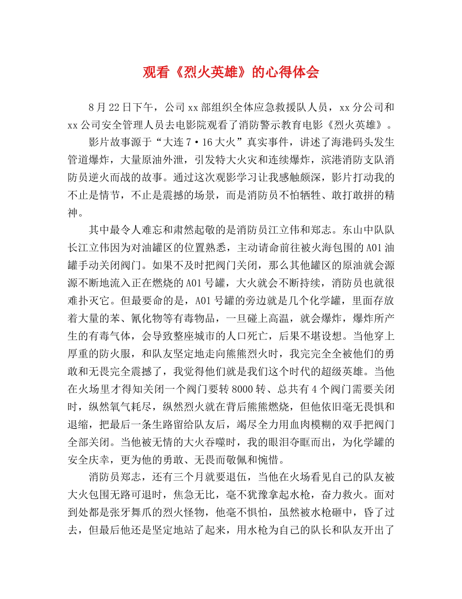 观看《烈火英雄》的心得体会 _第1页