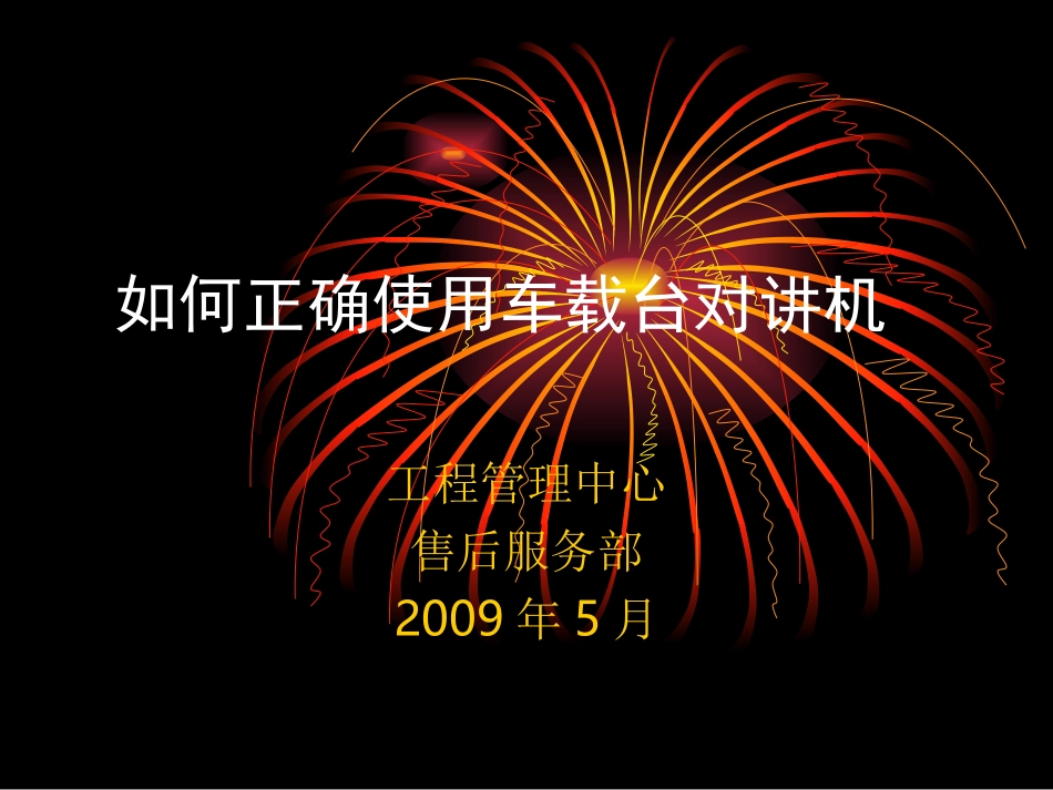 如何正确使用车载台对讲机_第1页