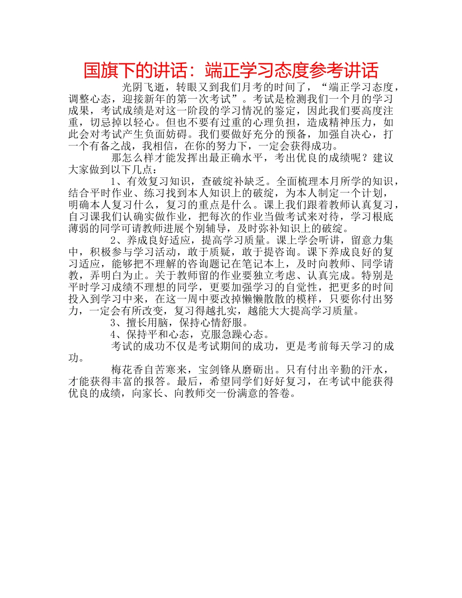 国旗下的讲话：端正学习态度参考讲话 _第1页